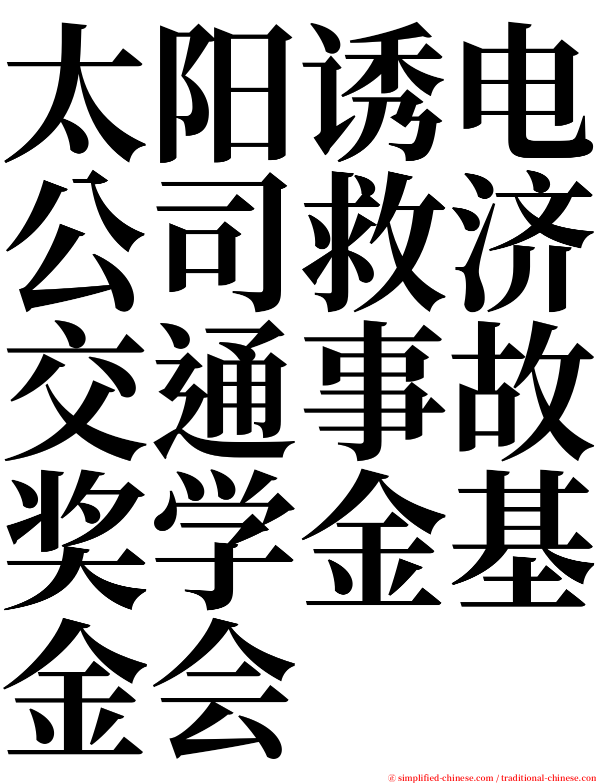 太阳诱电公司救济交通事故奖学金基金会 serif font