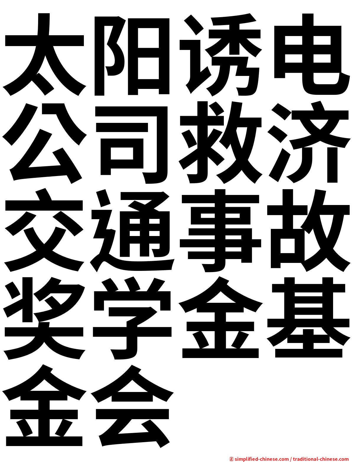 太阳诱电公司救济交通事故奖学金基金会