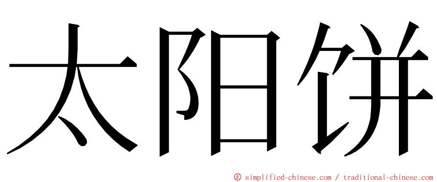 太阳饼 ming font