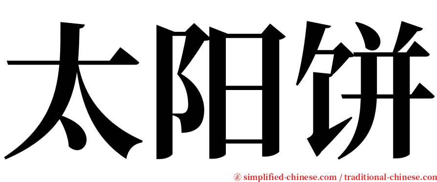 太阳饼 serif font