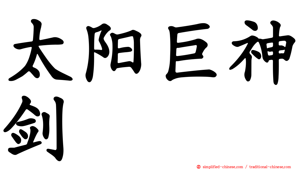 太阳巨神剑