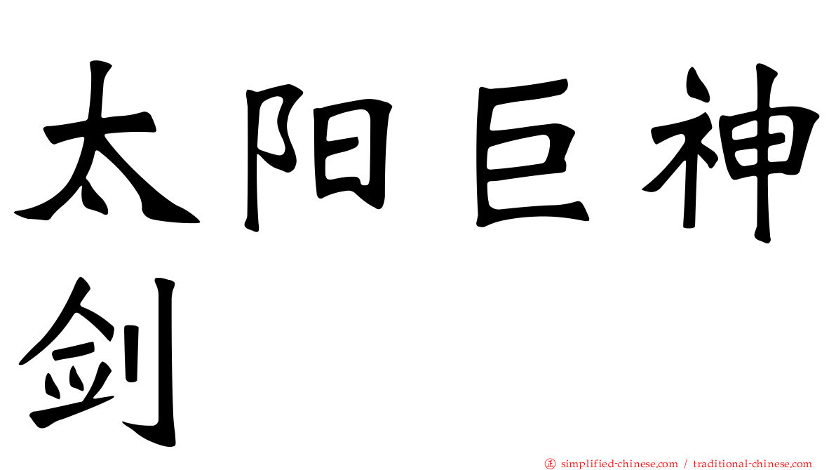 太阳巨神剑