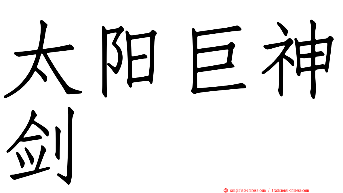 太阳巨神剑