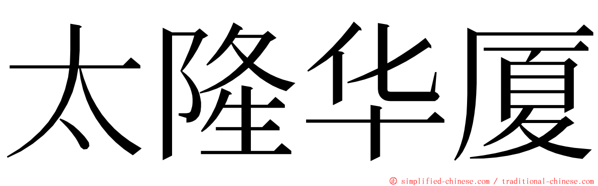 太隆华厦 ming font