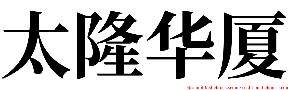 太隆华厦 serif font