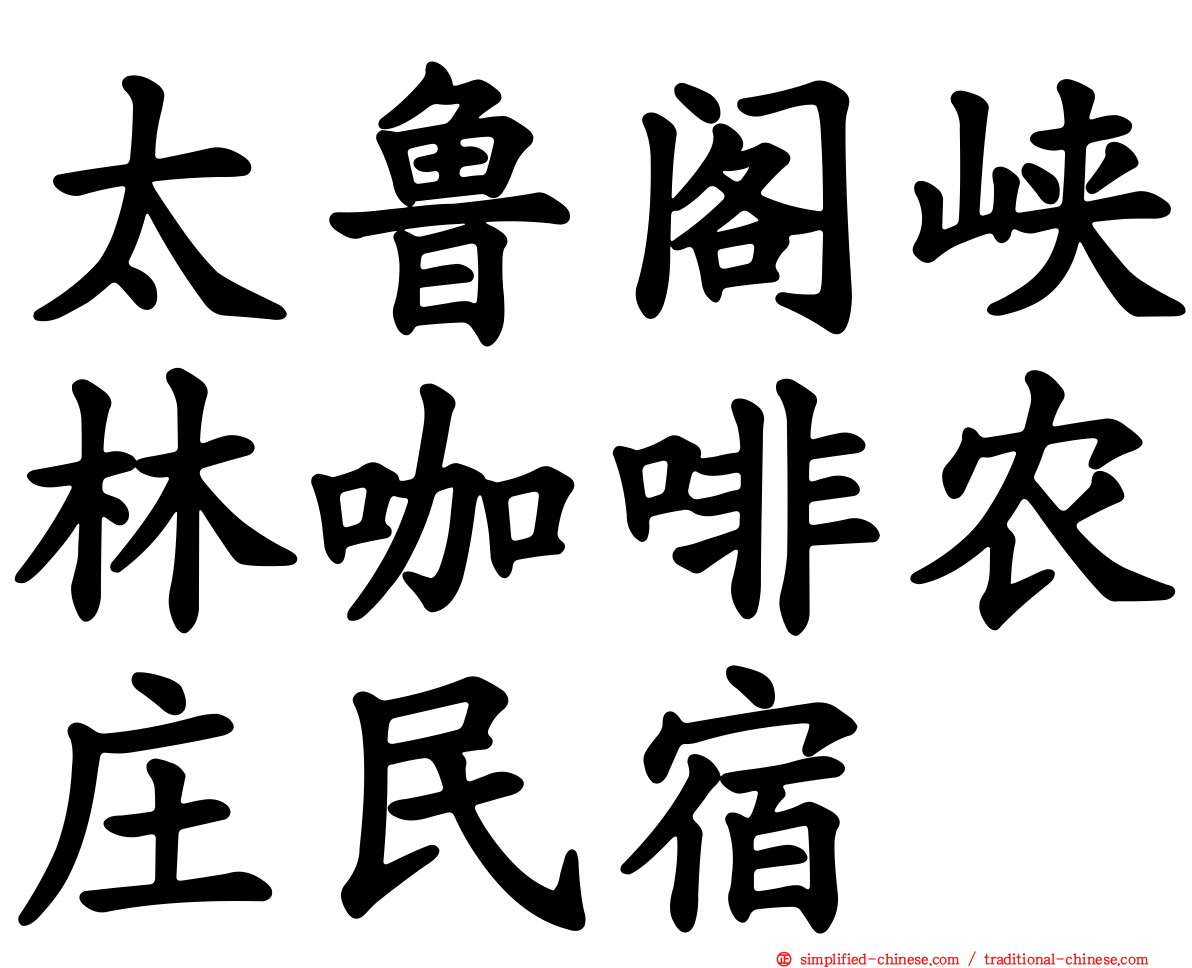 太鲁阁峡林咖啡农庄民宿