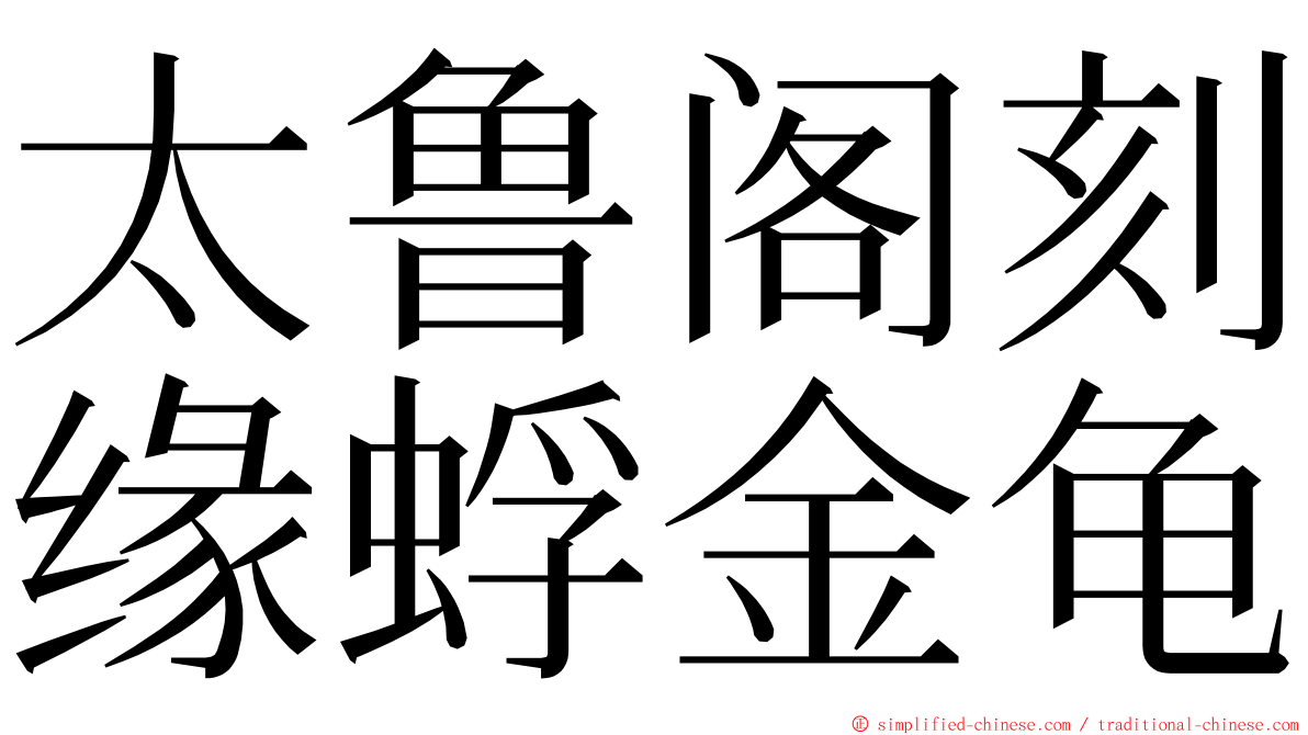 太鲁阁刻缘蜉金龟 ming font