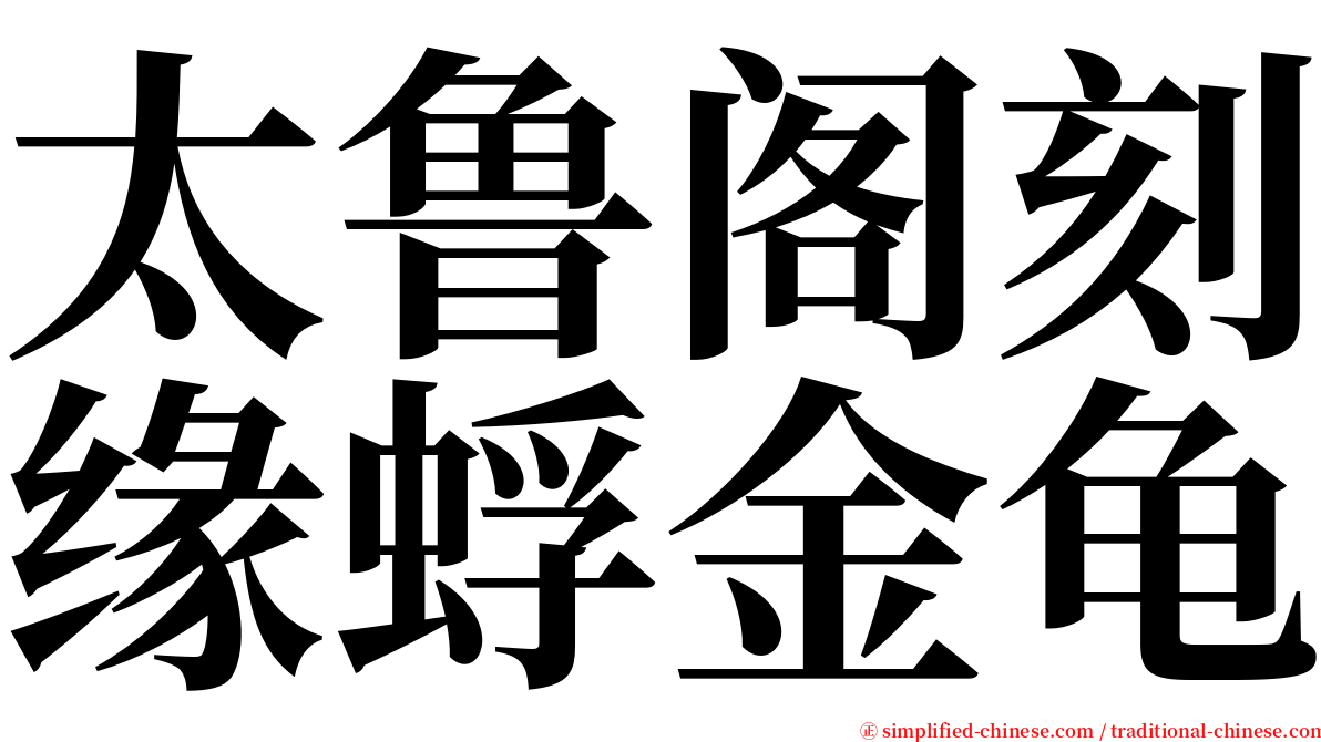 太鲁阁刻缘蜉金龟 serif font