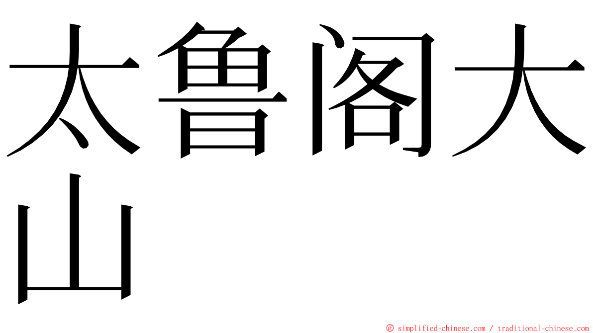 太鲁阁大山 ming font