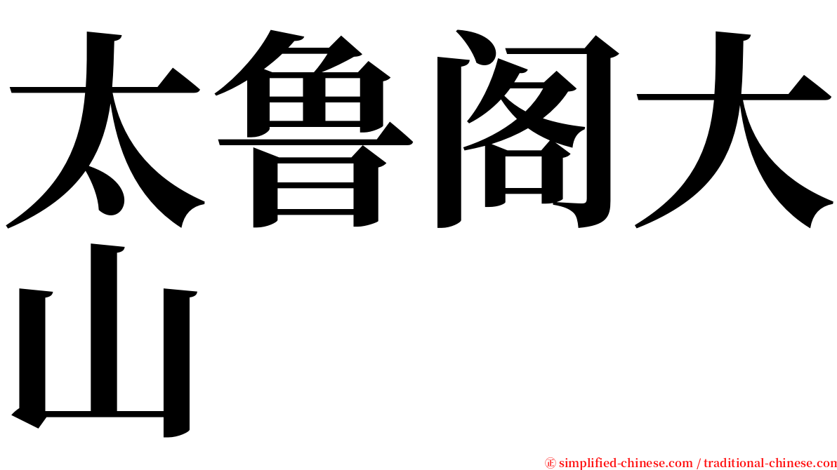 太鲁阁大山 serif font