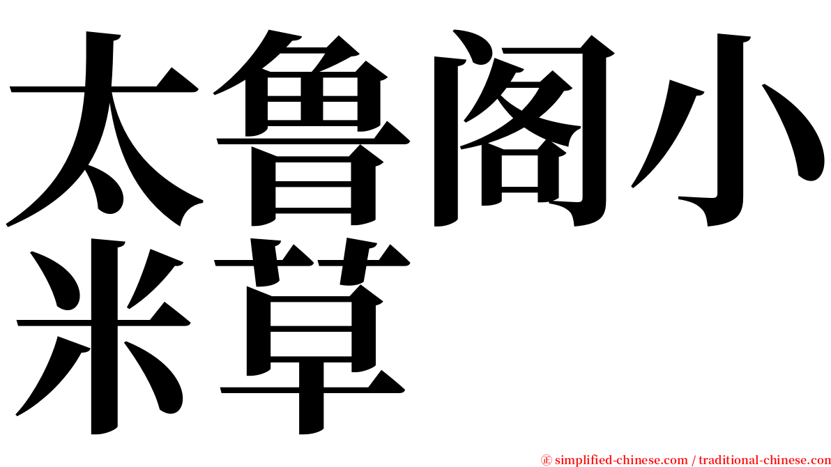 太鲁阁小米草 serif font