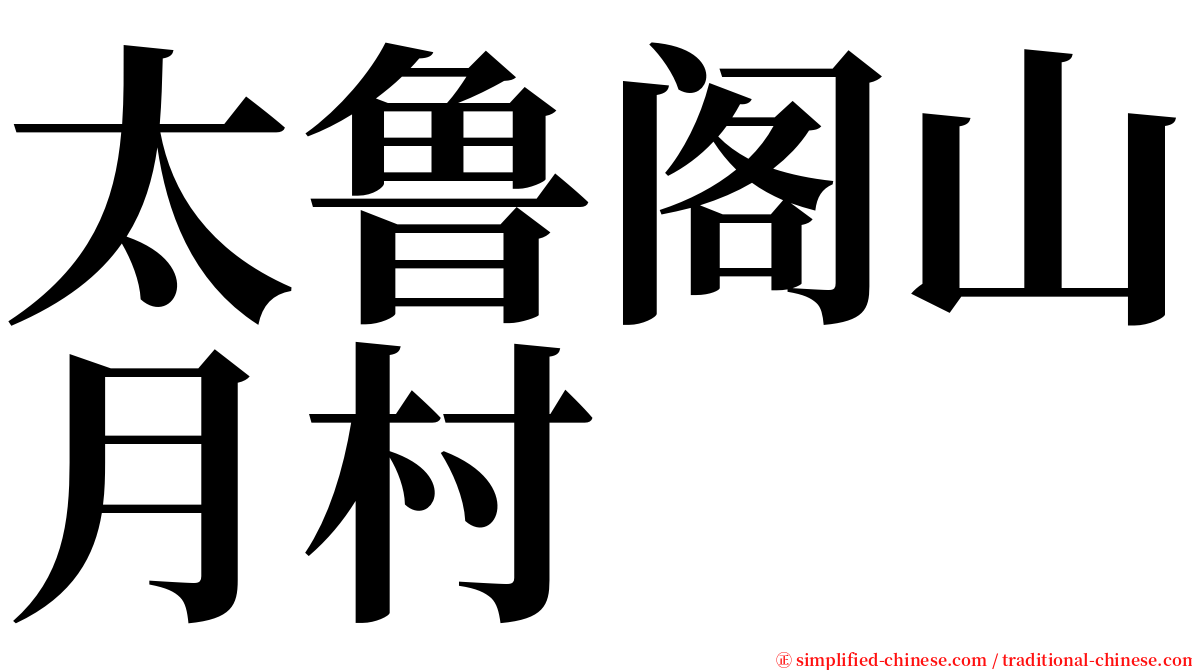 太鲁阁山月村 serif font