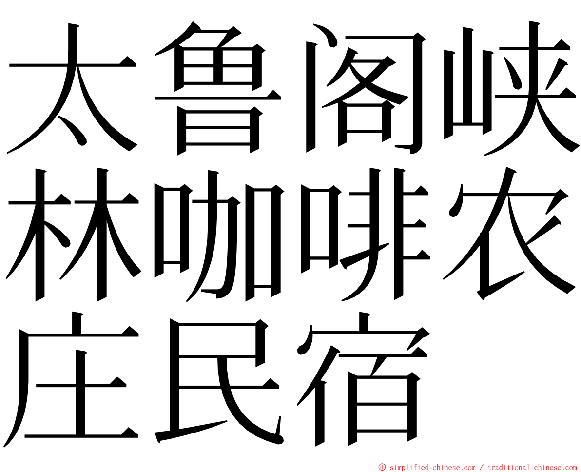 太鲁阁峡林咖啡农庄民宿 ming font