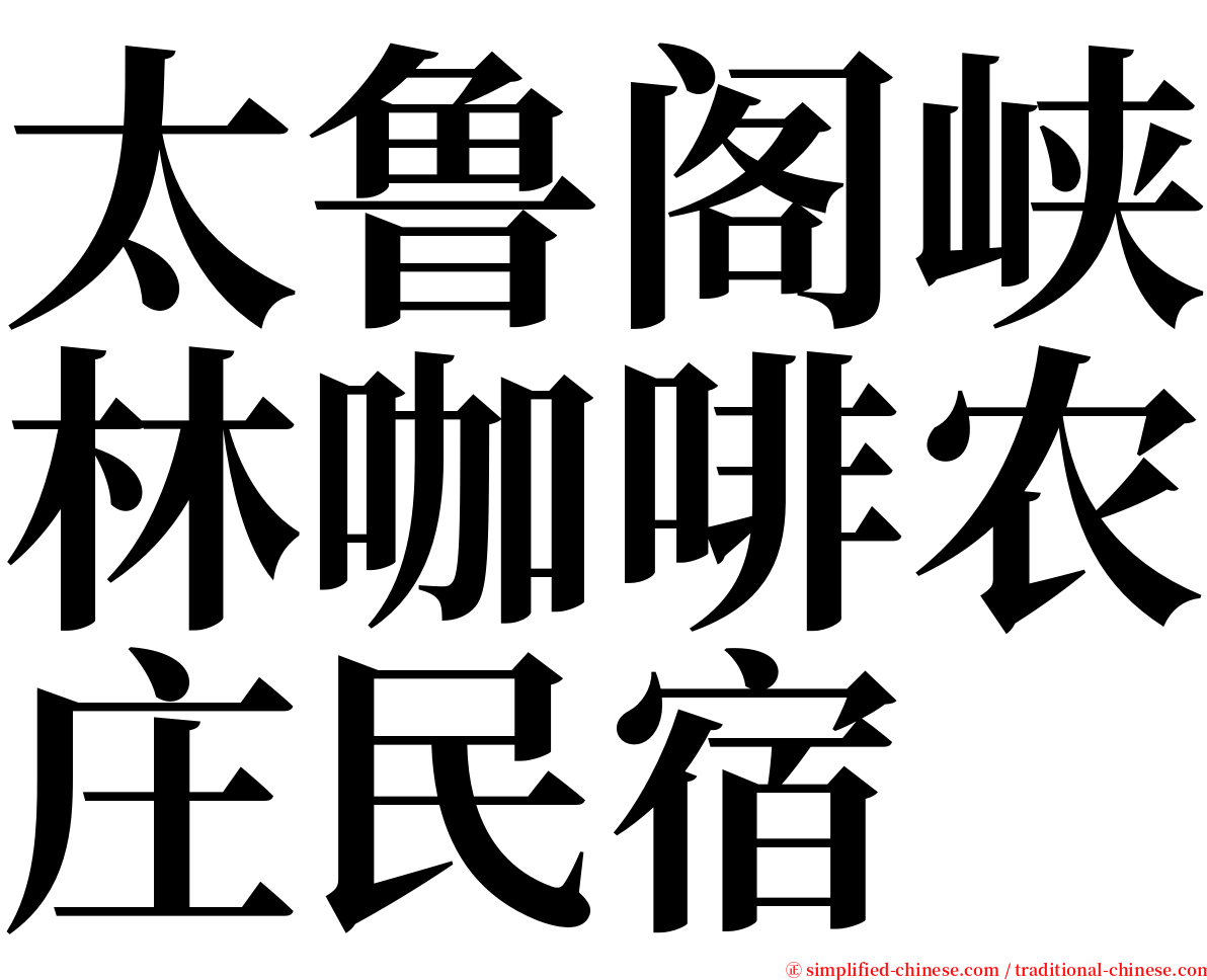 太鲁阁峡林咖啡农庄民宿 serif font