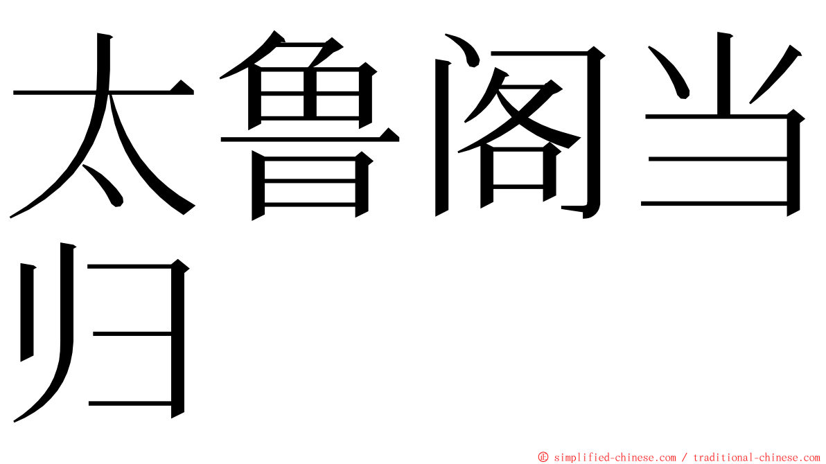 太鲁阁当归 ming font