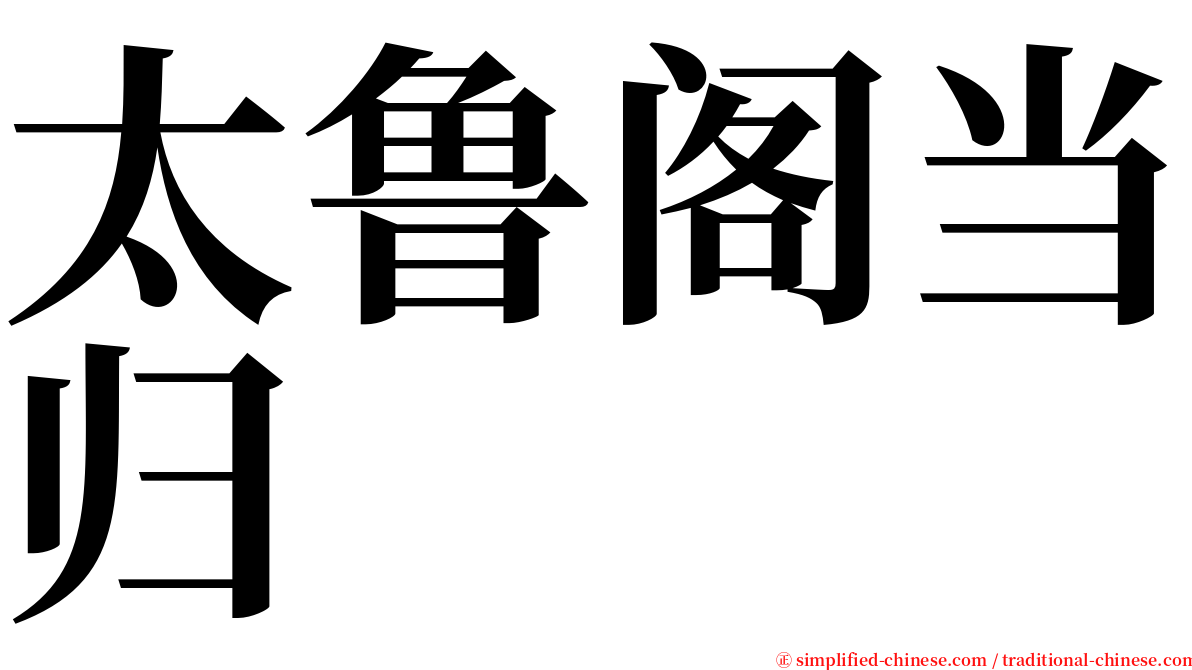 太鲁阁当归 serif font