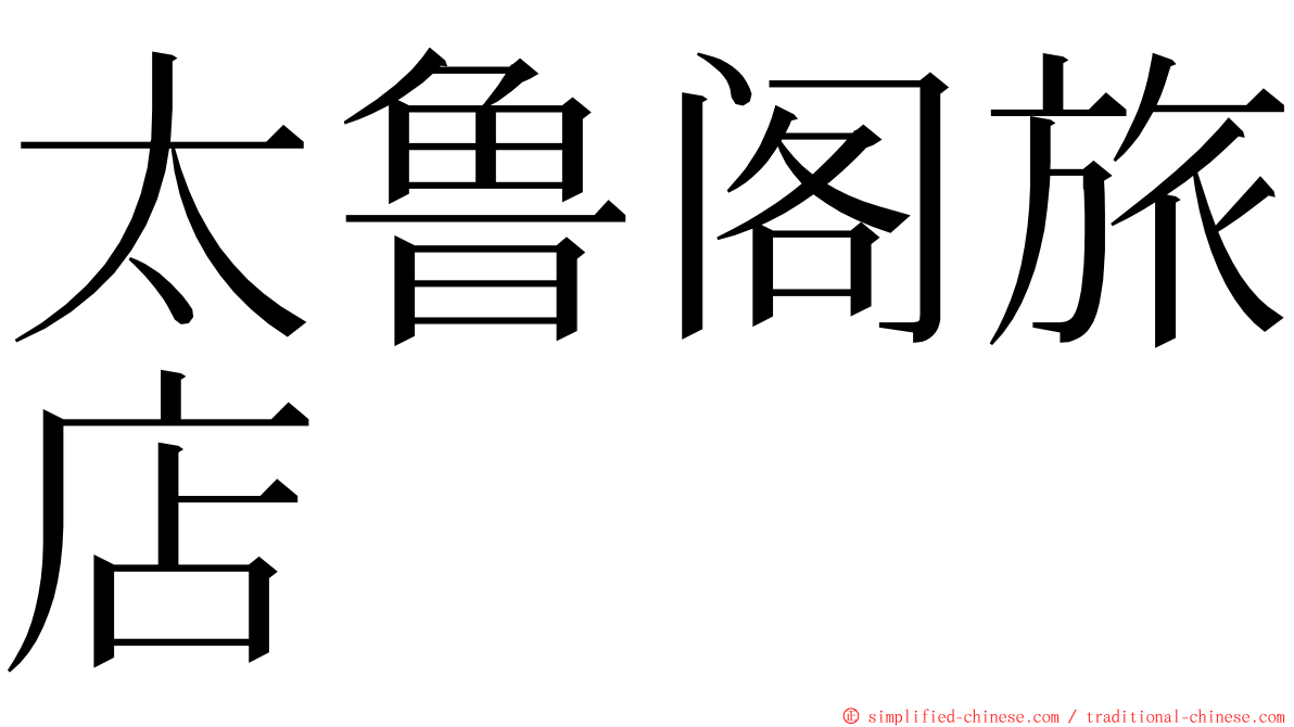 太鲁阁旅店 ming font