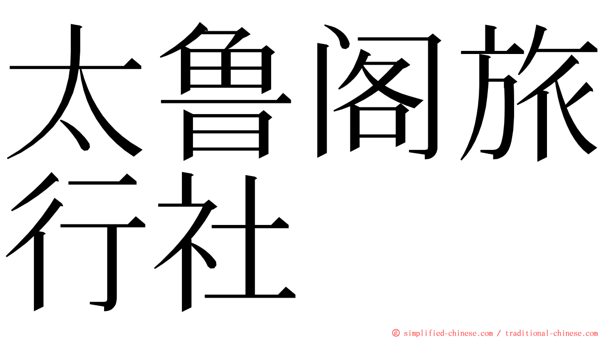 太鲁阁旅行社 ming font