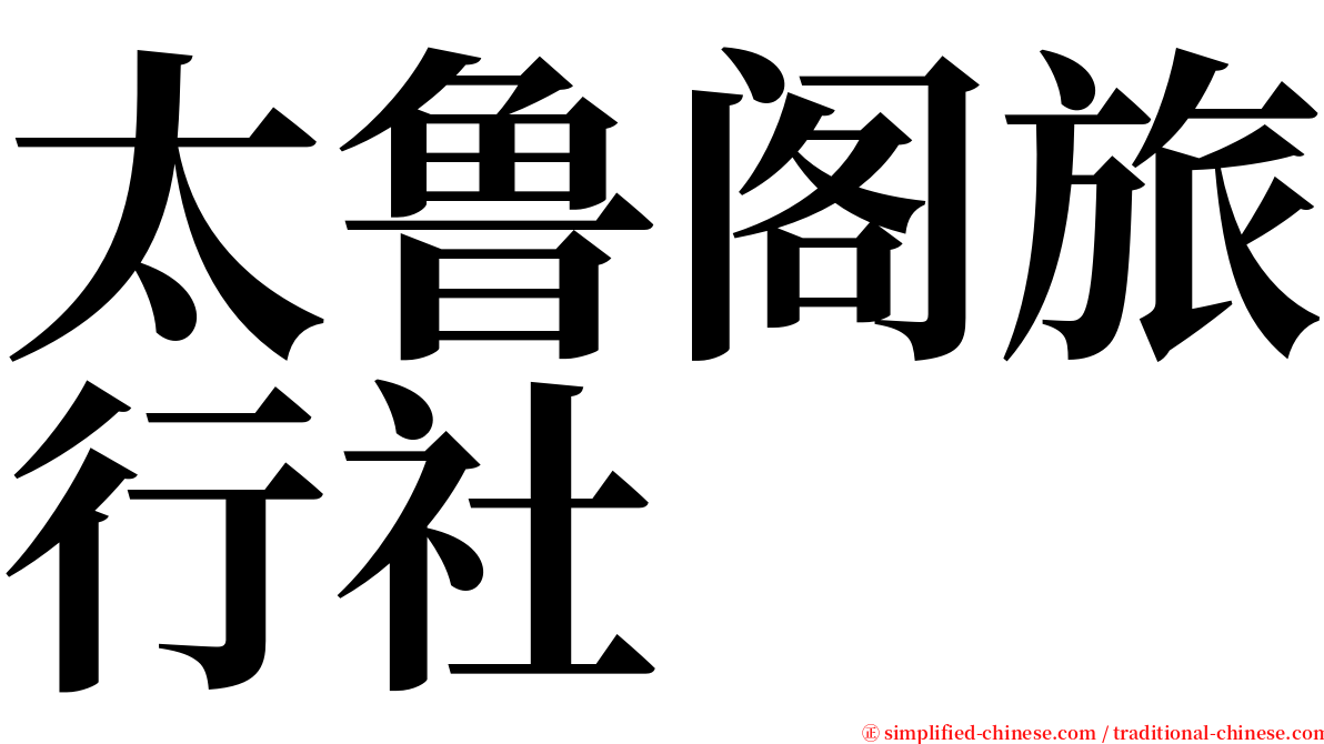 太鲁阁旅行社 serif font