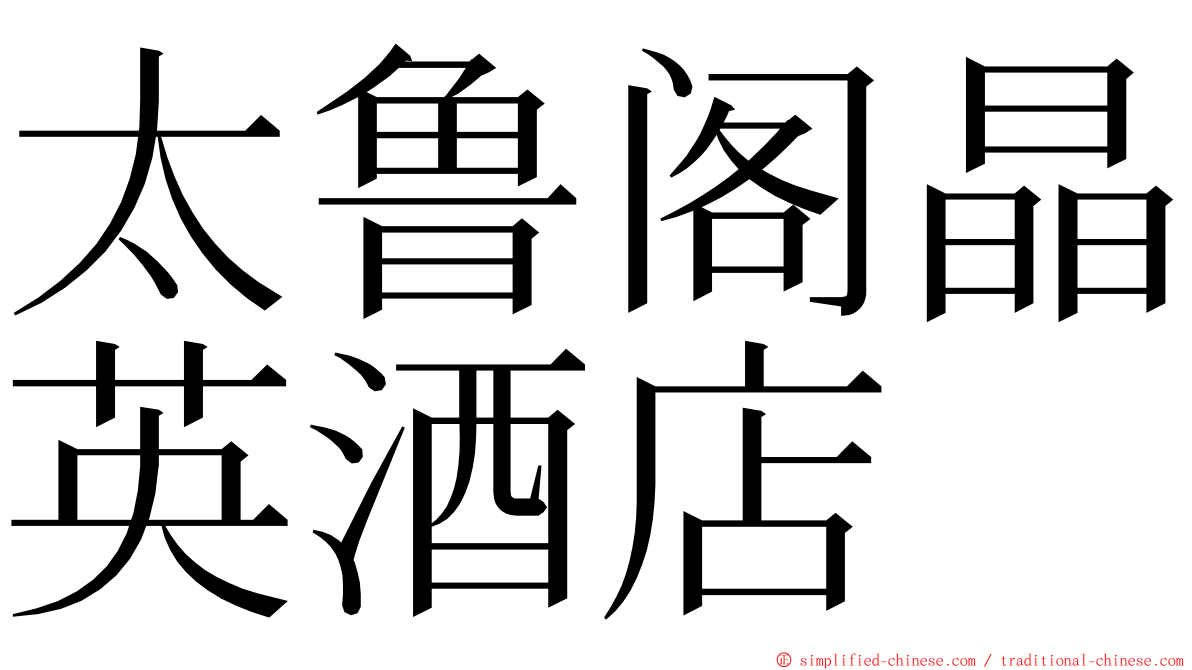 太鲁阁晶英酒店 ming font