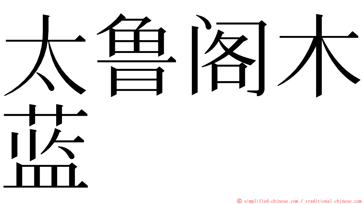 太鲁阁木蓝 ming font