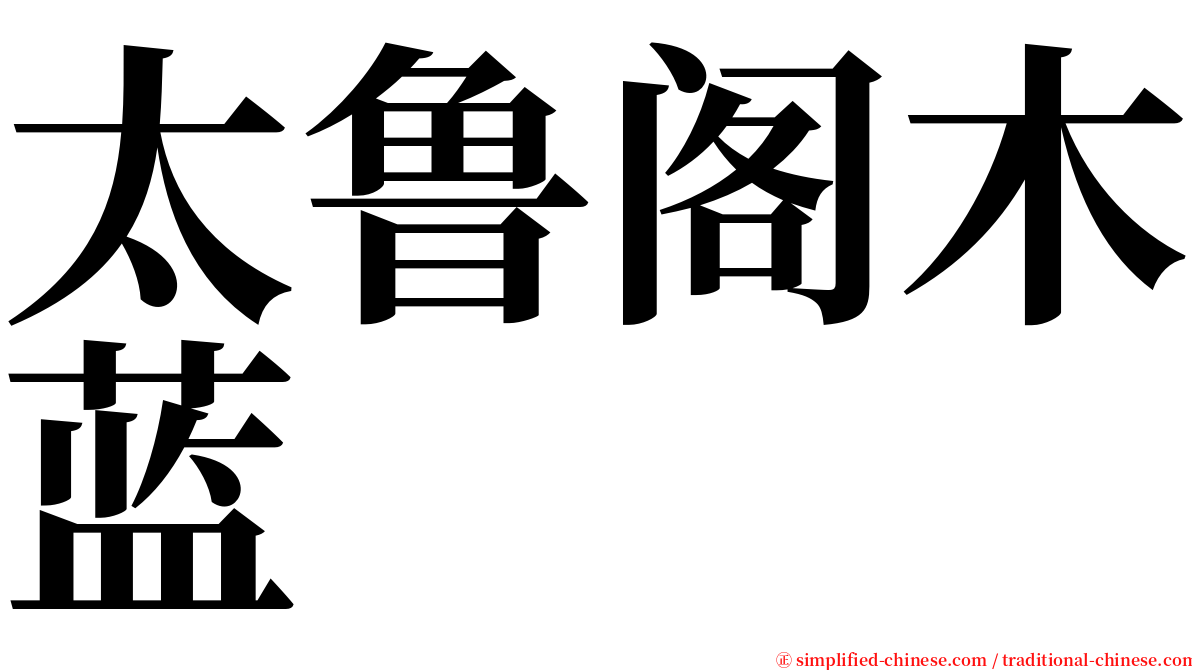 太鲁阁木蓝 serif font