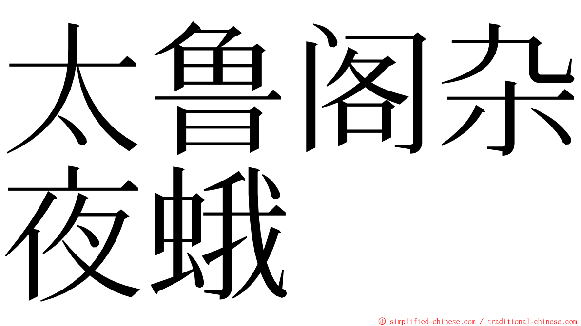 太鲁阁杂夜蛾 ming font