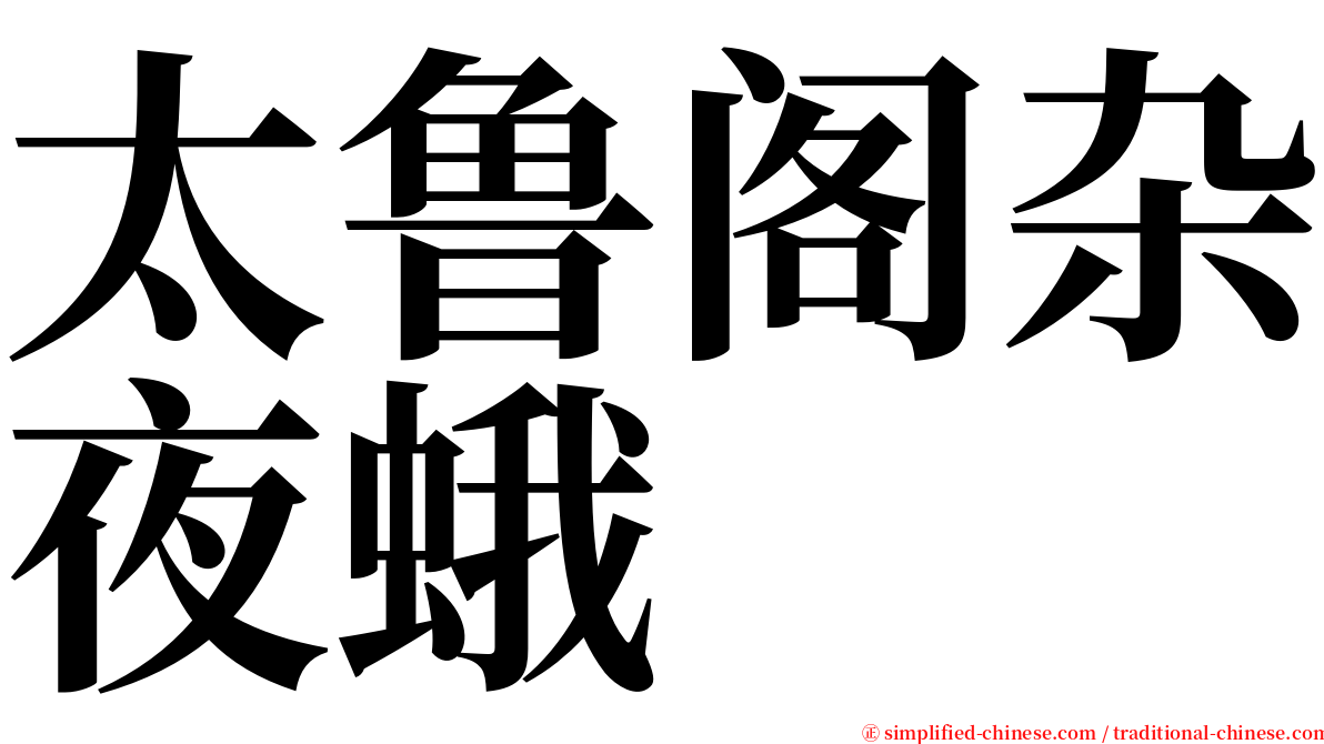 太鲁阁杂夜蛾 serif font