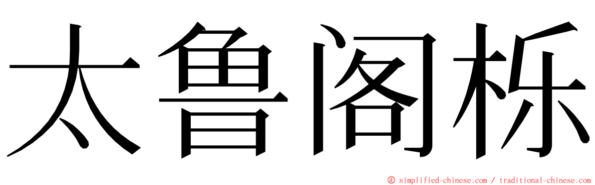 太鲁阁栎 ming font