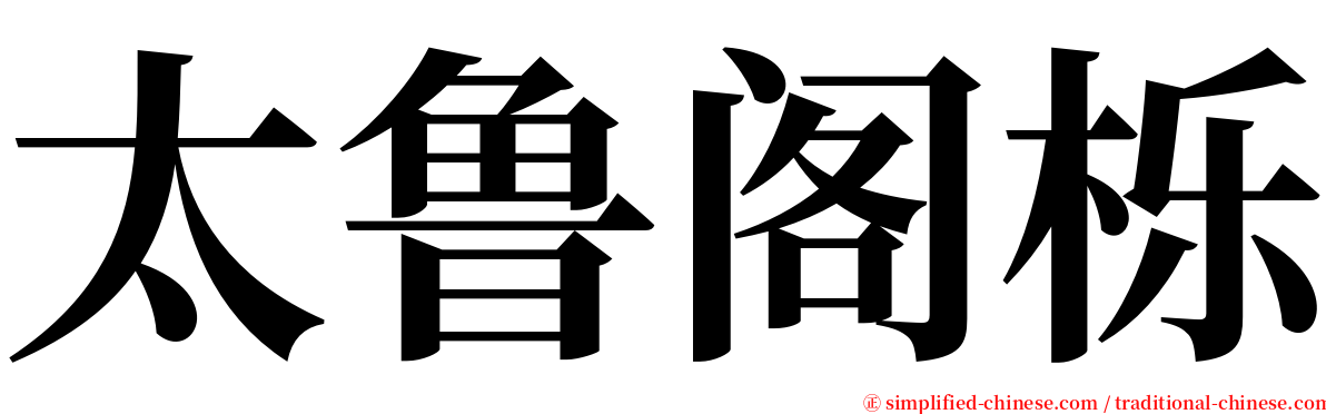 太鲁阁栎 serif font