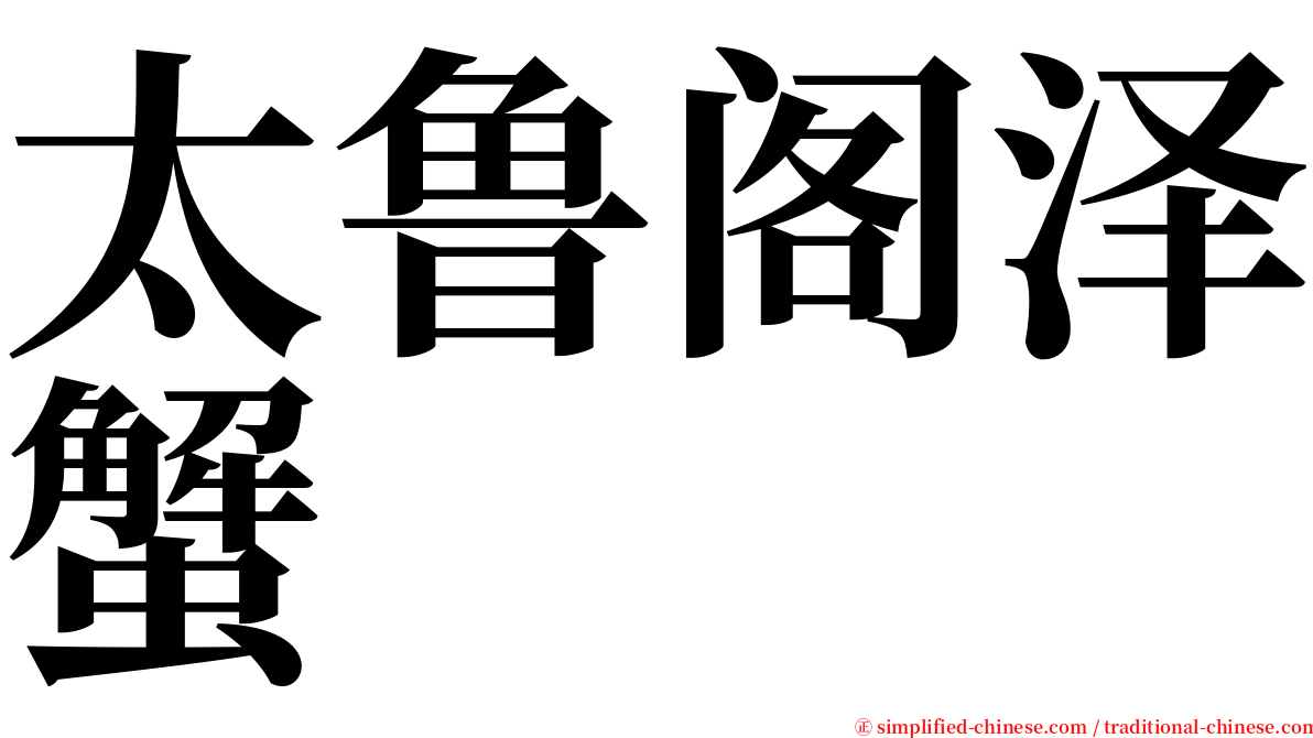 太鲁阁泽蟹 serif font