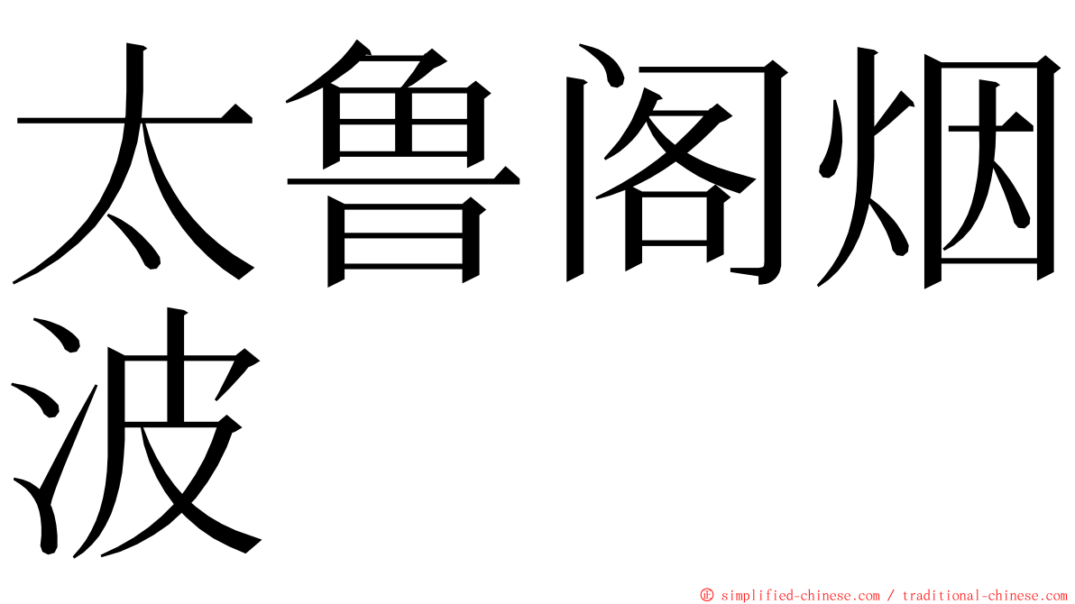 太鲁阁烟波 ming font