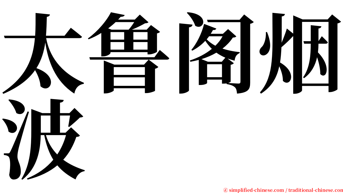 太鲁阁烟波 serif font