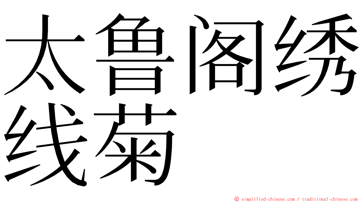 太鲁阁绣线菊 ming font
