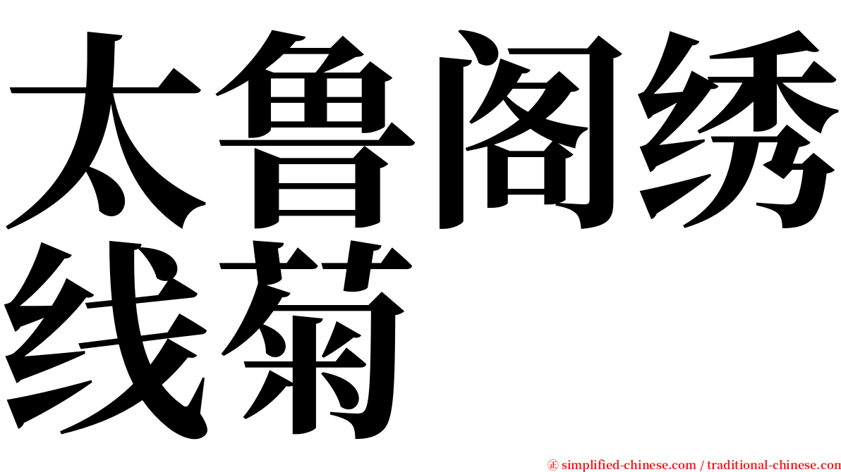 太鲁阁绣线菊 serif font