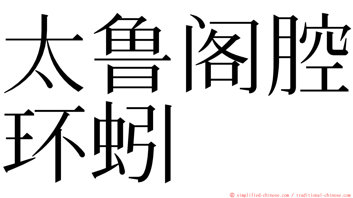 太鲁阁腔环蚓 ming font