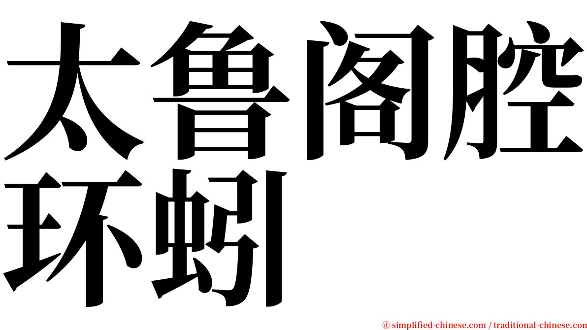 太鲁阁腔环蚓 serif font