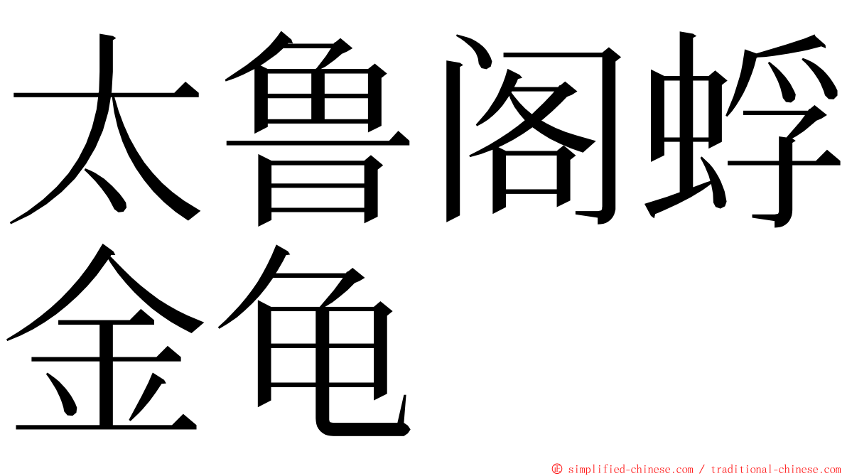 太鲁阁蜉金龟 ming font