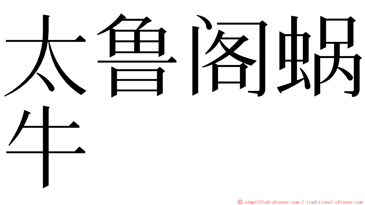 太鲁阁蜗牛 ming font