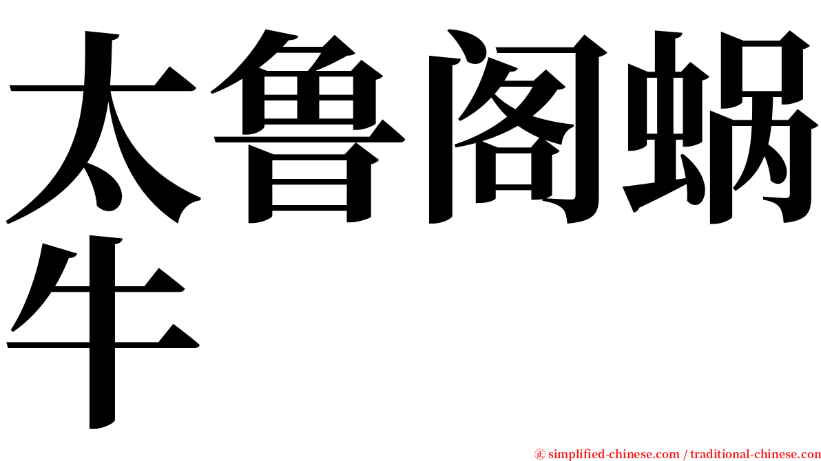 太鲁阁蜗牛 serif font