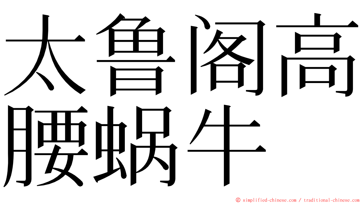 太鲁阁高腰蜗牛 ming font
