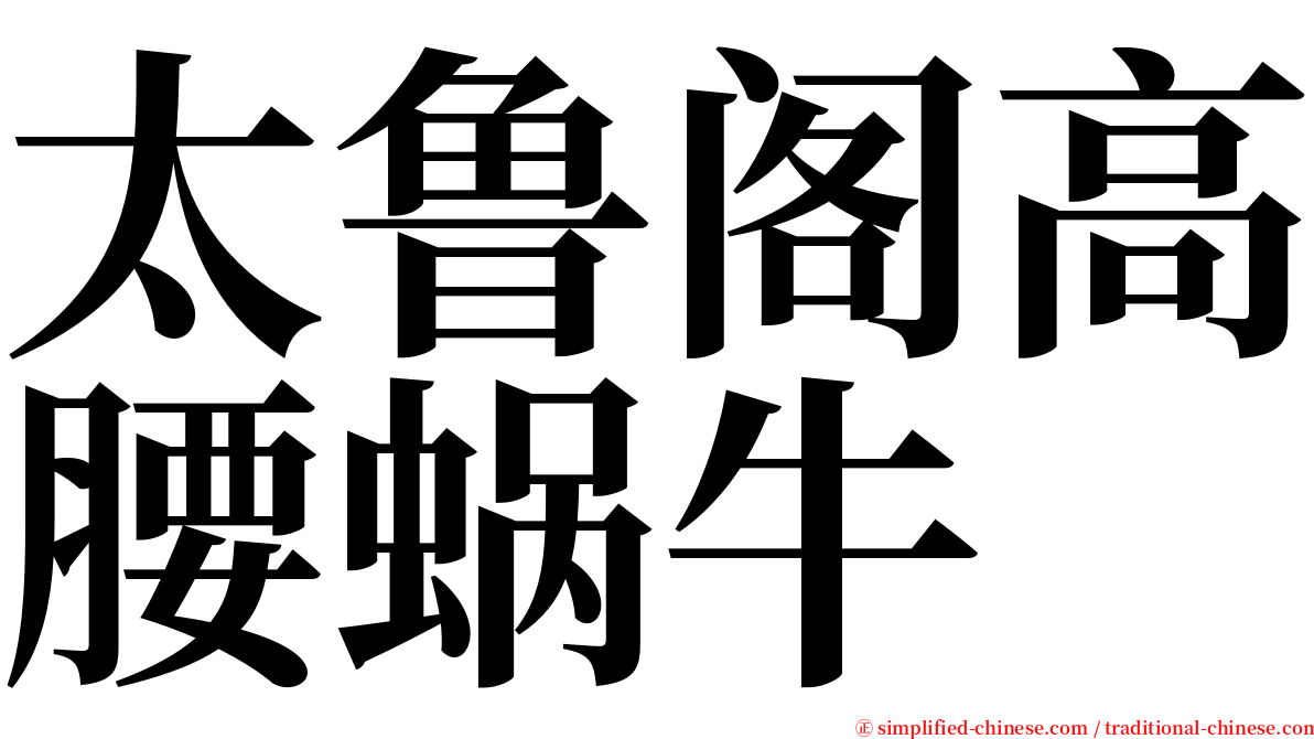 太鲁阁高腰蜗牛 serif font