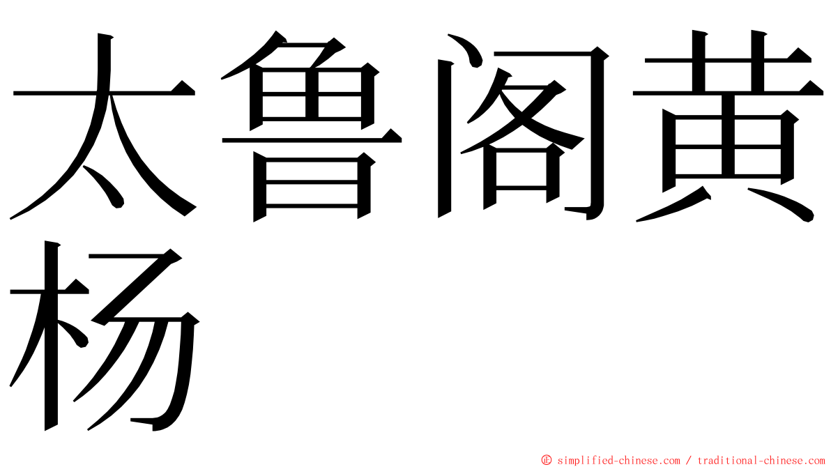 太鲁阁黄杨 ming font