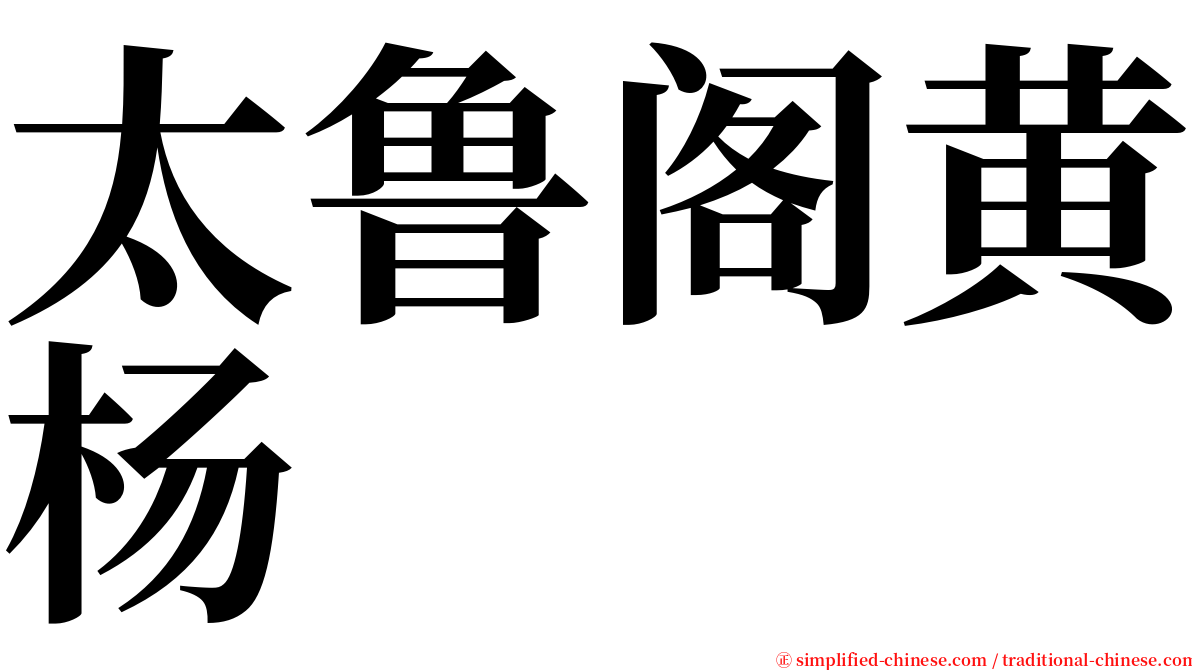 太鲁阁黄杨 serif font