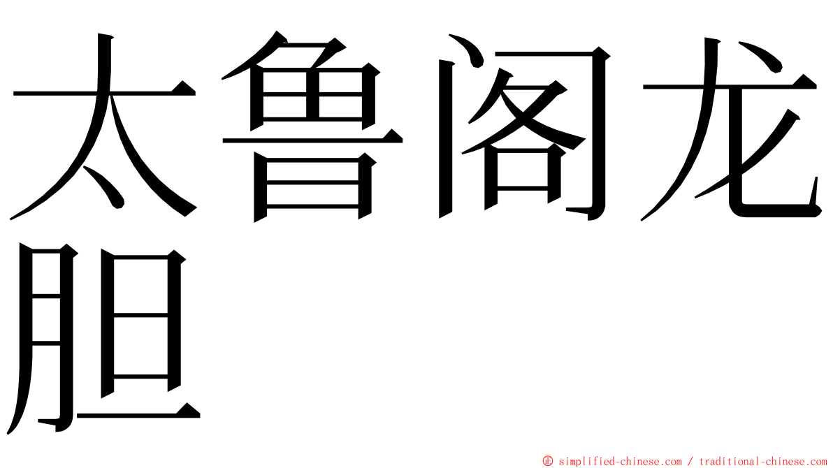 太鲁阁龙胆 ming font