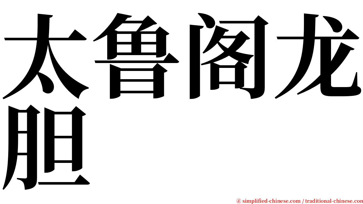 太鲁阁龙胆 serif font