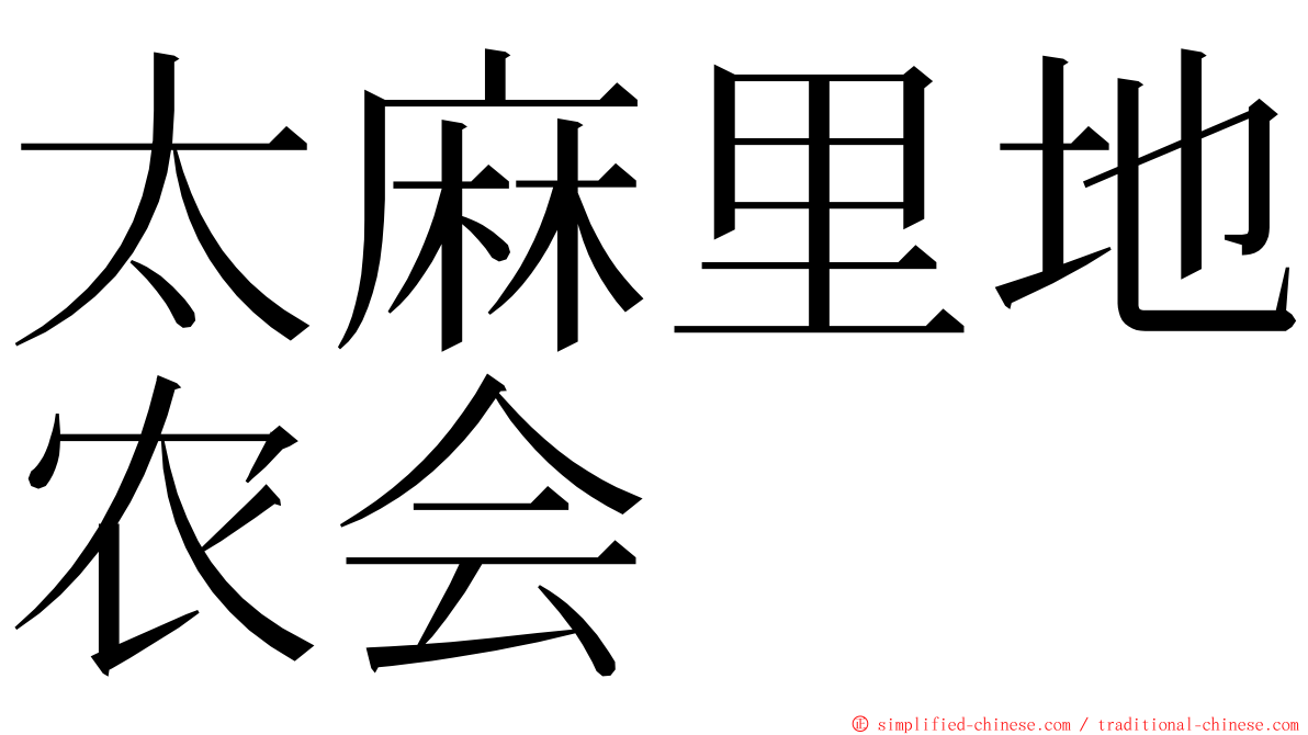 太麻里地农会 ming font