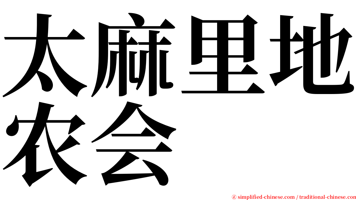 太麻里地农会 serif font