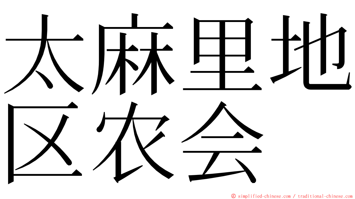 太麻里地区农会 ming font