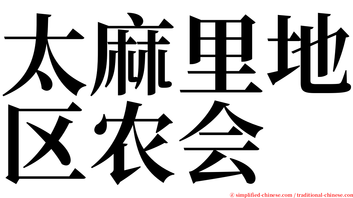 太麻里地区农会 serif font